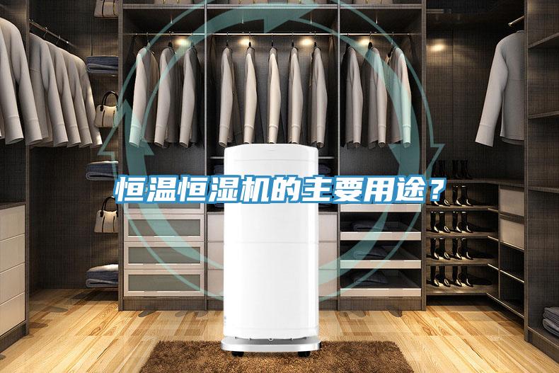 恒溫恒濕機的主要用途？