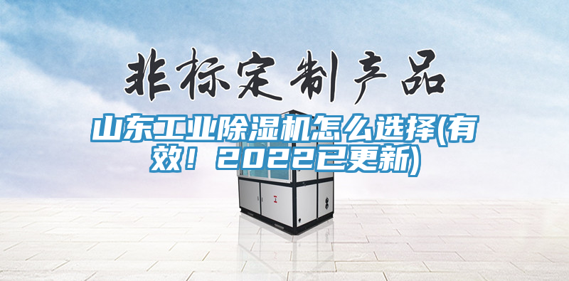 山東工業(yè)除濕機(jī)怎么選擇(有效！2022已更新)