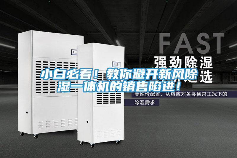 小白必看！教你避開新風(fēng)除濕一體機(jī)的銷售陷進(jìn)！