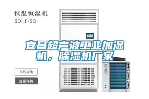 宜昌超聲波工業(yè)加濕機(jī)，除濕機(jī)廠家