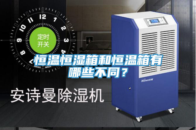 恒溫恒濕箱和恒溫箱有哪些不同？