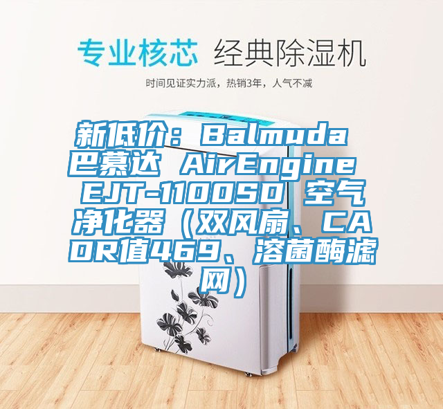 新低價(jià)：Balmuda 巴慕達(dá) AirEngine EJT-1100SD 空氣凈化器（雙風(fēng)扇、CADR值469、溶菌酶濾網(wǎng)）