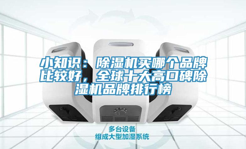 小知識(shí)：除濕機(jī)買哪個(gè)品牌比較好，全球十大高口碑除濕機(jī)品牌排行榜