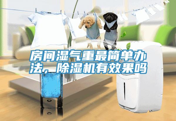房間濕氣重最簡(jiǎn)單辦法，除濕機(jī)有效果嗎