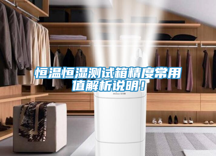 恒溫恒濕測試箱精度常用值解析說明！