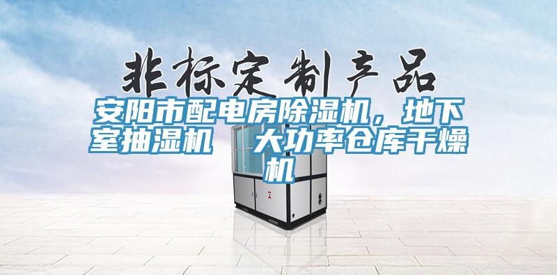 安陽市配電房除濕機，地下室抽濕機  大功率倉庫干燥機