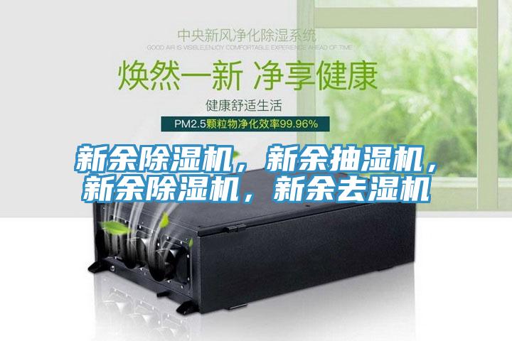 新余除濕機(jī)，新余抽濕機(jī)，新余除濕機(jī)，新余去濕機(jī)