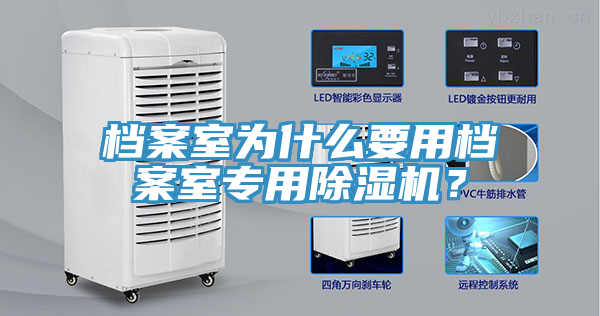 檔案室為什么要用檔案室專用除濕機(jī)？