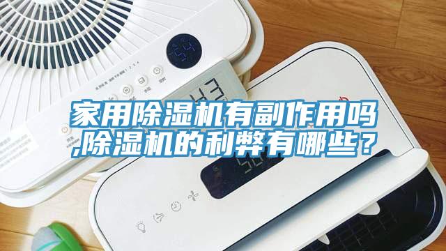 家用除濕機(jī)有副作用嗎,除濕機(jī)的利弊有哪些？