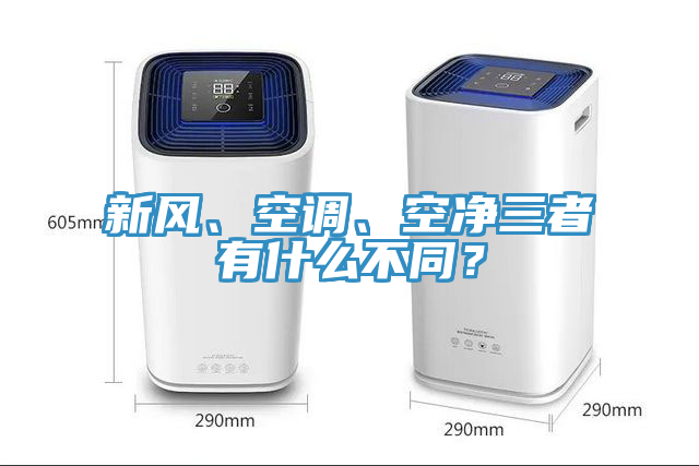 新風(fēng)、空調(diào)、空凈三者有什么不同？