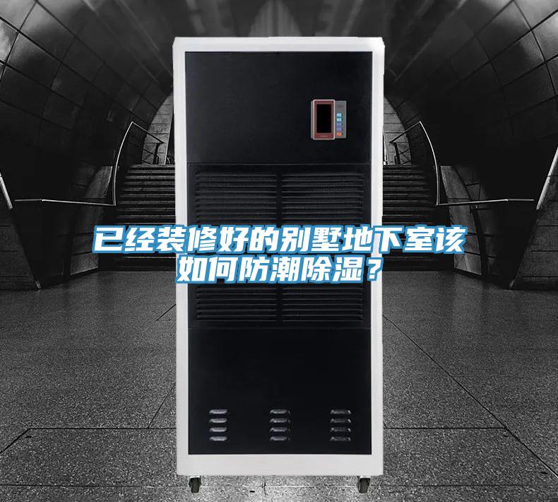 已經(jīng)裝修好的別墅地下室該如何防潮除濕？
