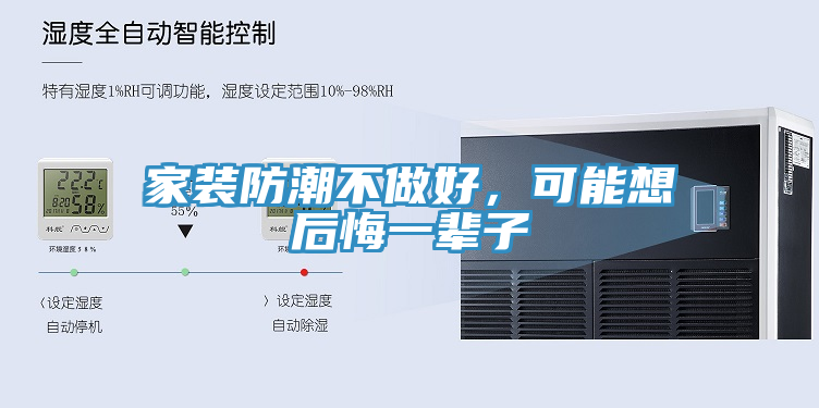 家裝防潮不做好，可能想后悔一輩子