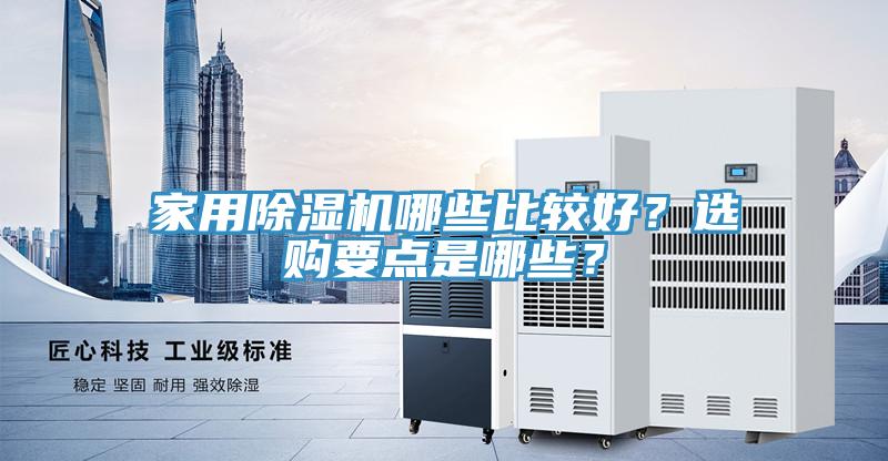 家用除濕機(jī)哪些比較好？選購要點(diǎn)是哪些？