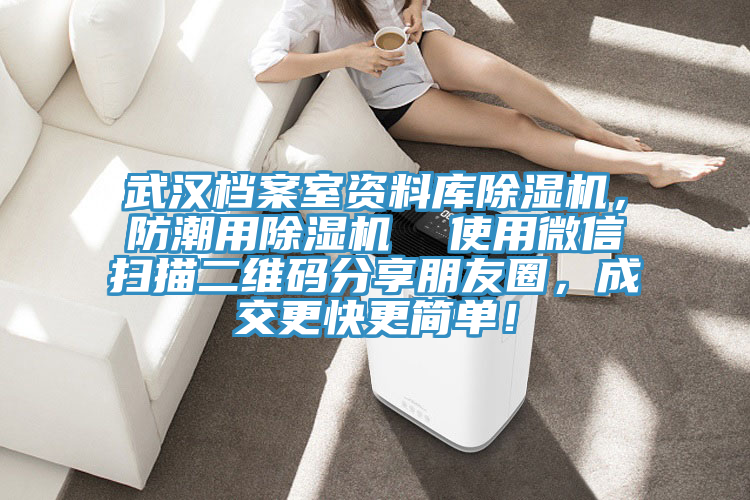 武漢檔案室資料庫除濕機(jī)，防潮用除濕機(jī)  使用微信掃描二維碼分享朋友圈，成交更快更簡(jiǎn)單！