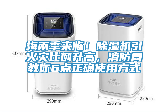 梅雨季來(lái)臨！除濕機(jī)引火災(zāi)比例升高，消防局教你6點(diǎn)正確使用方式