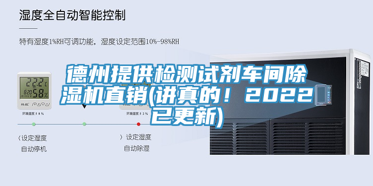 德州提供檢測試劑車間除濕機直銷(講真的！2022已更新)