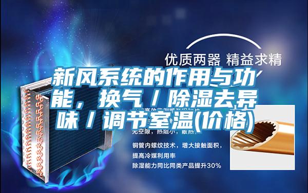 新風(fēng)系統(tǒng)的作用與功能，換氣／除濕去異味／調(diào)節(jié)室溫(價格)
