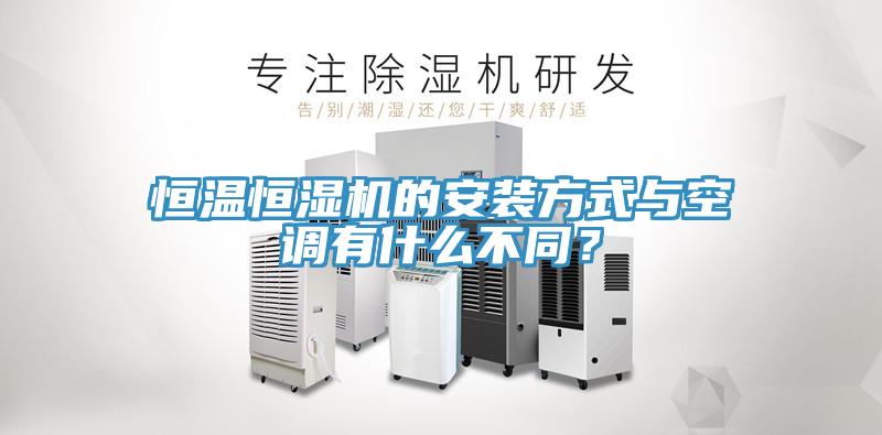 恒溫恒濕機的安裝方式與空調(diào)有什么不同？