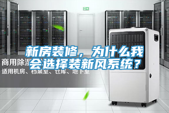 新房裝修，為什么我會選擇裝新風(fēng)系統(tǒng)？