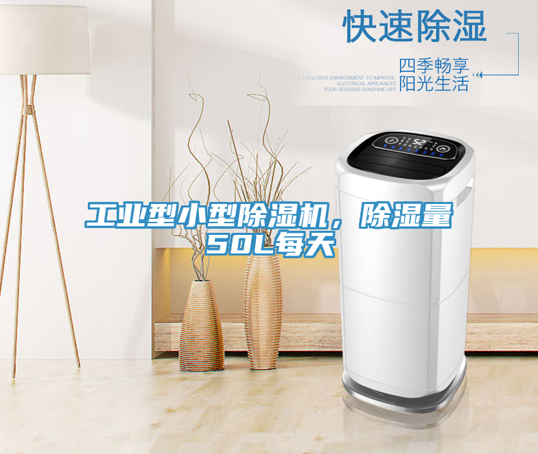 工業(yè)型小型除濕機，除濕量50L每天