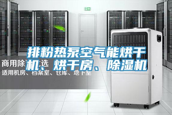 排粉熱泵空氣能烘干機、烘干房、除濕機