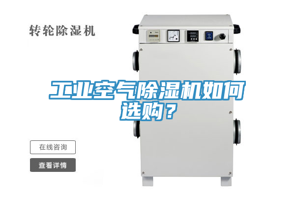 工業(yè)空氣除濕機如何選購？