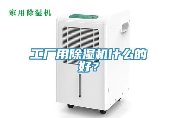 工廠用除濕機什么的好？
