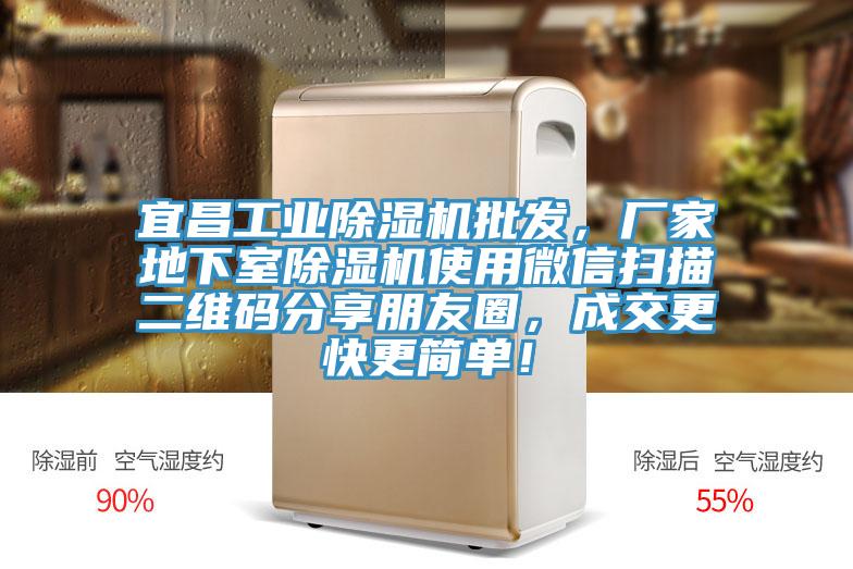 宜昌工業(yè)除濕機(jī)批發(fā)，廠家地下室除濕機(jī)使用微信掃描二維碼分享朋友圈，成交更快更簡(jiǎn)單！