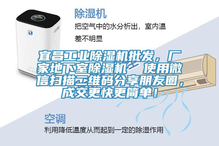 宜昌工業(yè)除濕機(jī)批發(fā)，廠家地下室除濕機(jī)  使用微信掃描二維碼分享朋友圈，成交更快更簡(jiǎn)單！