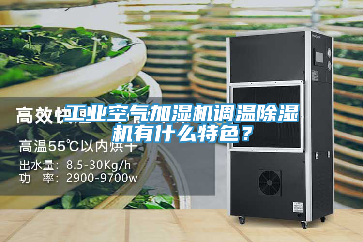 工業(yè)空氣加濕機調(diào)溫除濕機有什么特色？