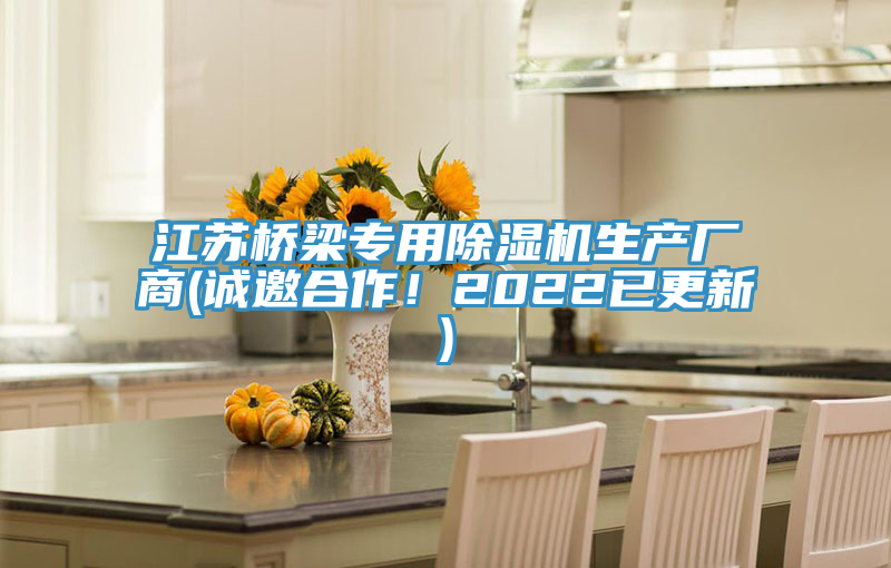 江蘇橋梁專用除濕機生產(chǎn)廠商(誠邀合作！2022已更新)