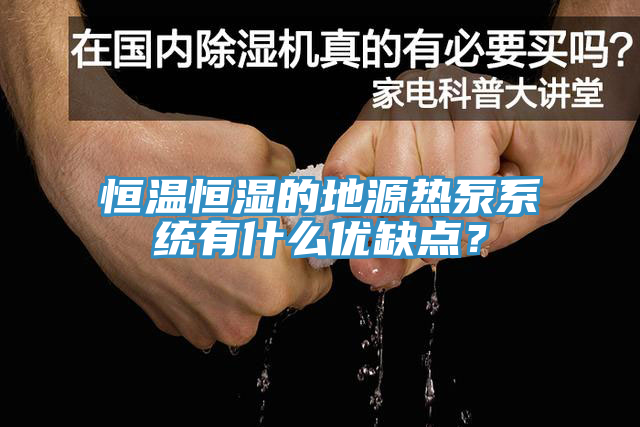 恒溫恒濕的地源熱泵系統(tǒng)有什么優(yōu)缺點？