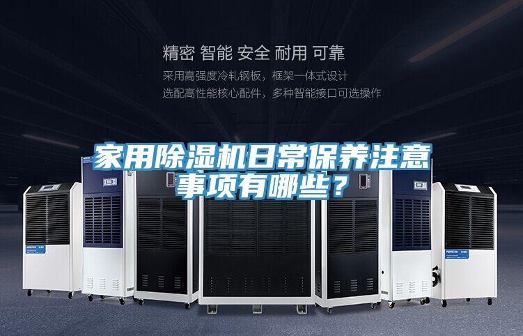 家用除濕機日常保養(yǎng)注意事項有哪些？