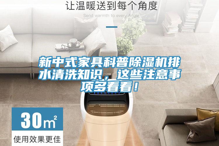 新中式家具科普除濕機(jī)排水清洗知識(shí)，這些注意事項(xiàng)多看看！