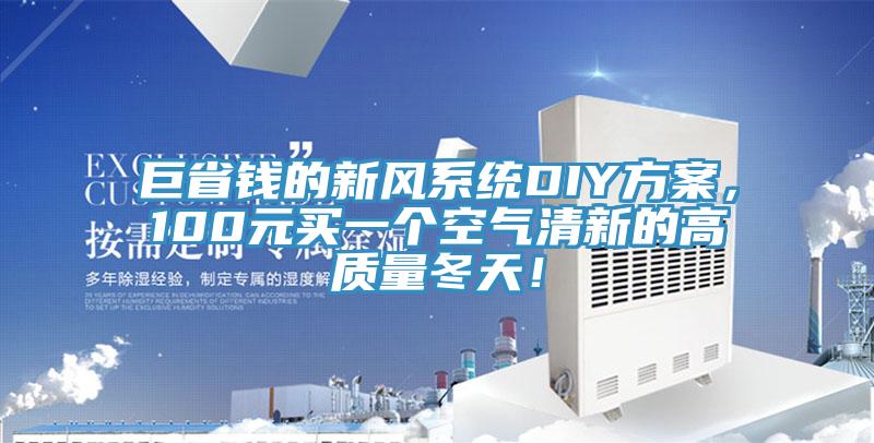 巨省錢的新風(fēng)系統(tǒng)DIY方案，100元買一個(gè)空氣清新的高質(zhì)量冬天！