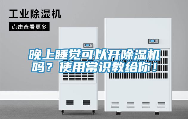 晚上睡覺可以開除濕機嗎？使用常識教給你！