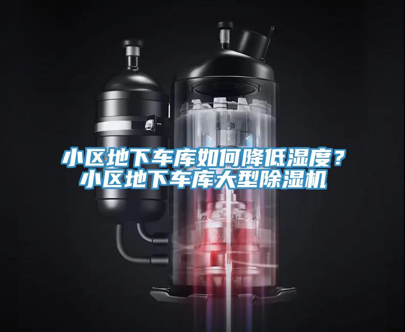 小區(qū)地下車庫如何降低濕度？小區(qū)地下車庫大型除濕機