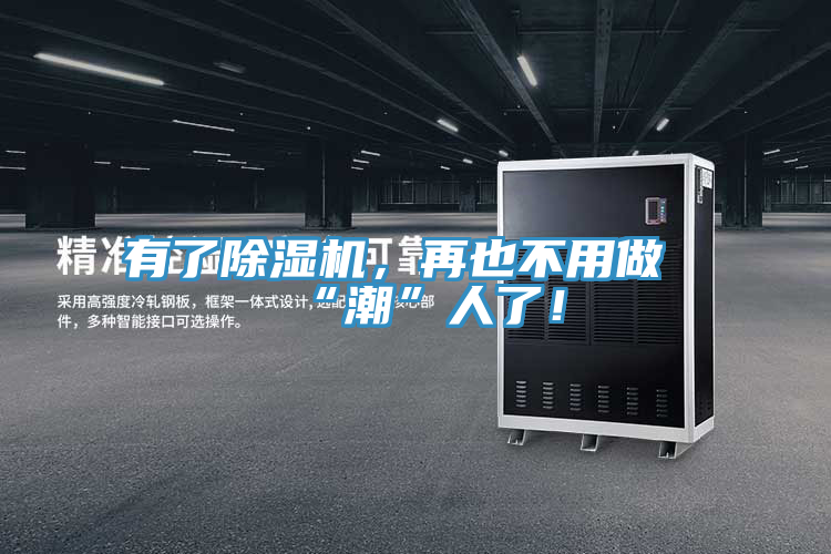 有了除濕機(jī)，再也不用做“潮”人了！