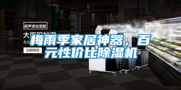 梅雨季家居神器，百元性價比除濕機