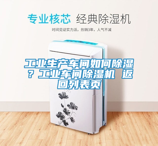 工業(yè)生產(chǎn)車間如何除濕？工業(yè)車間除濕機(jī) 返回列表頁