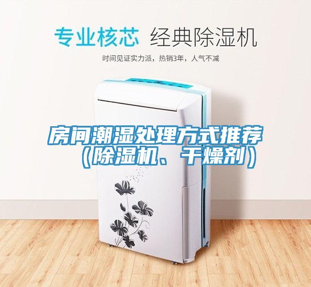 房間潮濕處理方式推薦（除濕機(jī)、干燥劑）