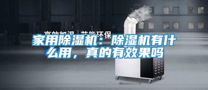 家用除濕機(jī)：除濕機(jī)有什么用，真的有效果嗎