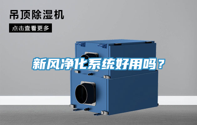 新風(fēng)凈化系統(tǒng)好用嗎？