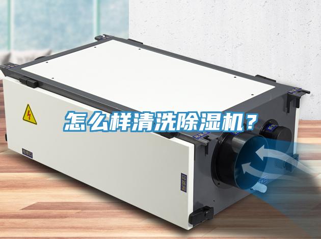 怎么樣清洗除濕機(jī)？