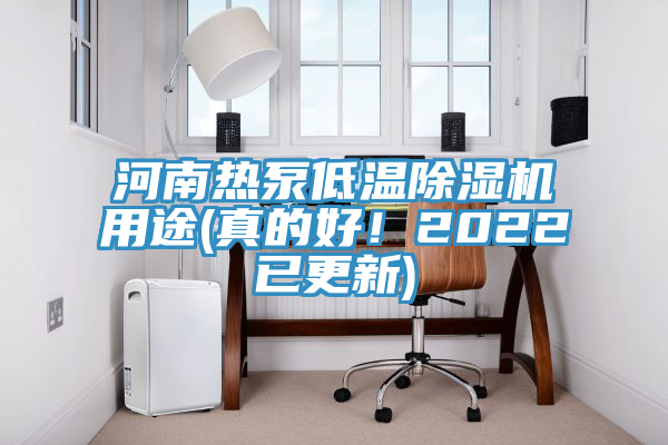 河南熱泵低溫除濕機(jī)用途(真的好！2022已更新)