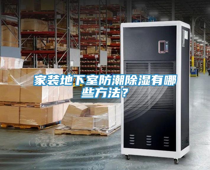 家裝地下室防潮除濕有哪些方法？