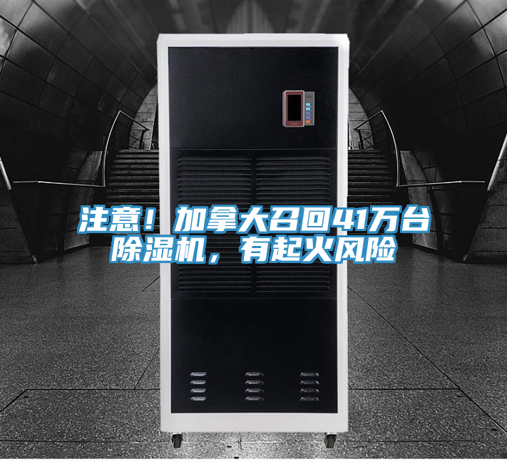 注意！加拿大召回41萬臺除濕機，有起火風(fēng)險