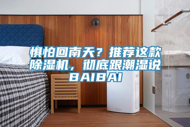 懼怕回南天？推薦這款除濕機(jī)，徹底跟潮濕說(shuō)BAIBAI