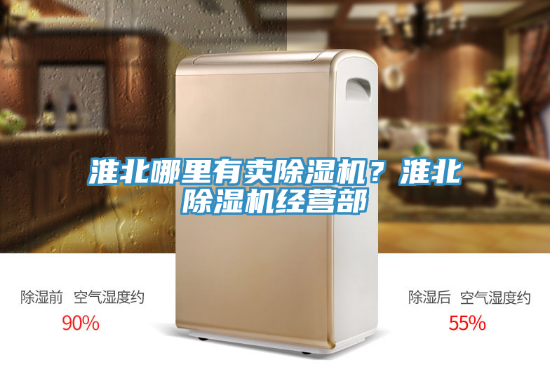 淮北哪里有賣(mài)除濕機(jī)？淮北除濕機(jī)經(jīng)營(yíng)部