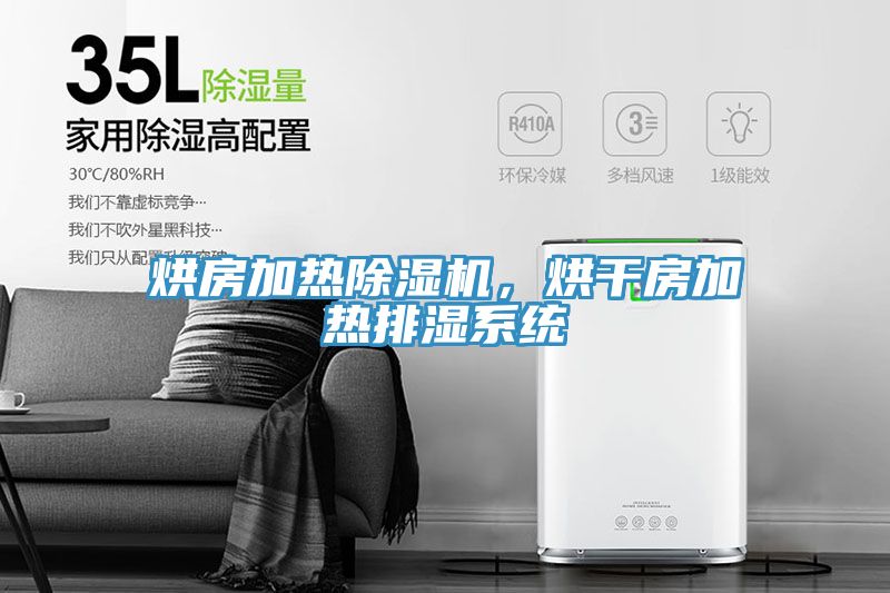 烘房加熱除濕機，烘干房加熱排濕系統(tǒng)
